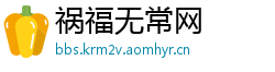 祸福无常网